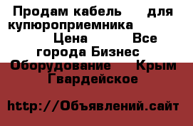 Продам кабель MDB для купюроприемника ICT A7 (V7) › Цена ­ 250 - Все города Бизнес » Оборудование   . Крым,Гвардейское